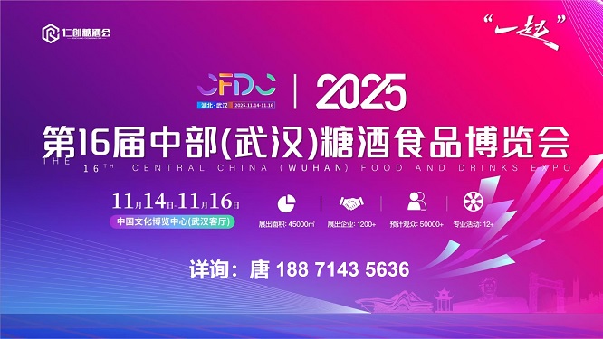 聚焦武汉，2025第16届中部糖酒食品博览会将于11月启幕！