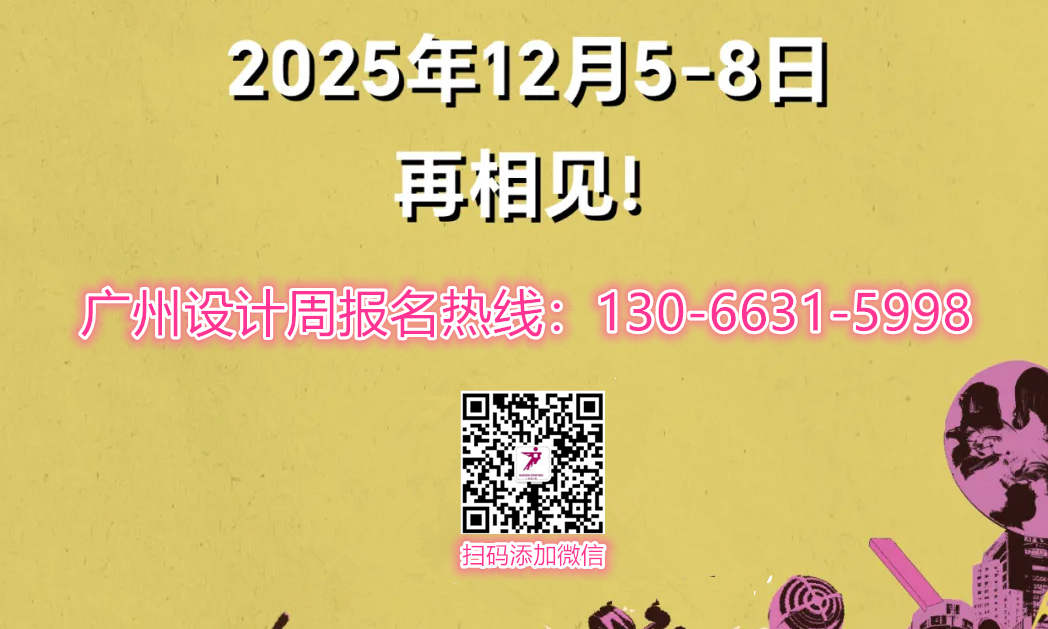 超级策展 | 2025广州设计周「设计+生活美学设计展」余位仅剩最后几个，速抢！