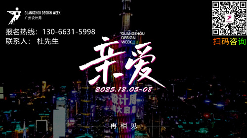 超级策展 | 2025广州设计周「高质量品牌发布展」余位仅剩最后几个，速抢！